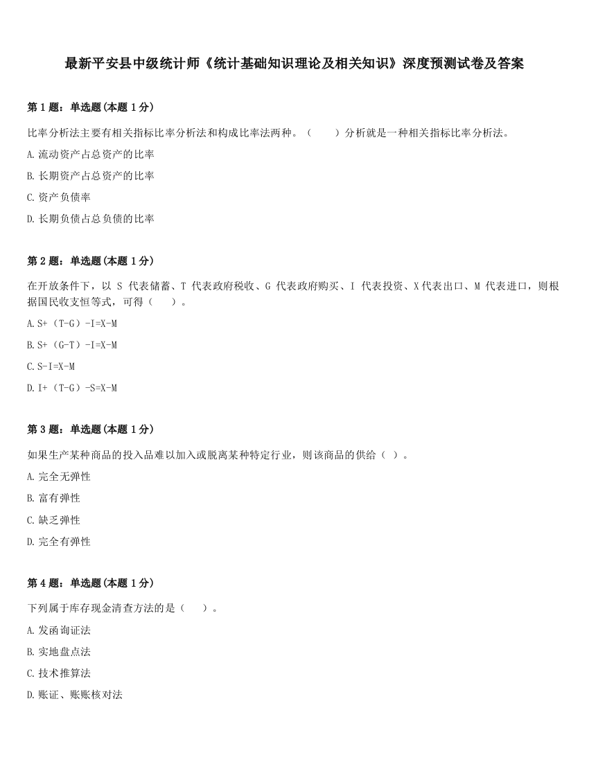 最新平安县中级统计师《统计基础知识理论及相关知识》深度预测试卷及答案