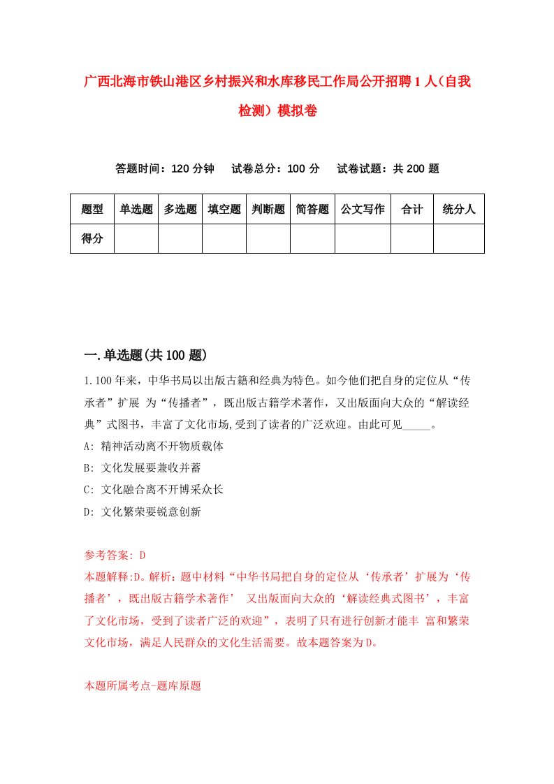 广西北海市铁山港区乡村振兴和水库移民工作局公开招聘1人自我检测模拟卷8