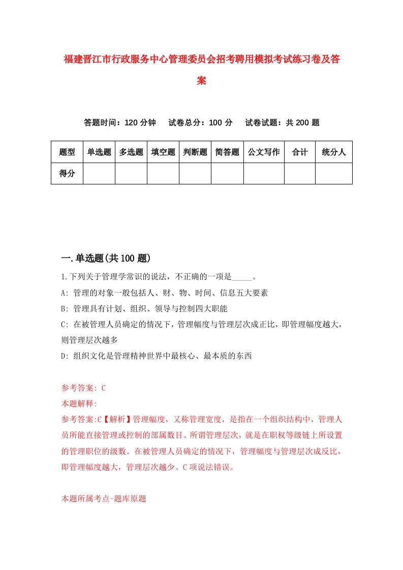 福建晋江市行政服务中心管理委员会招考聘用模拟考试练习卷及答案第6卷