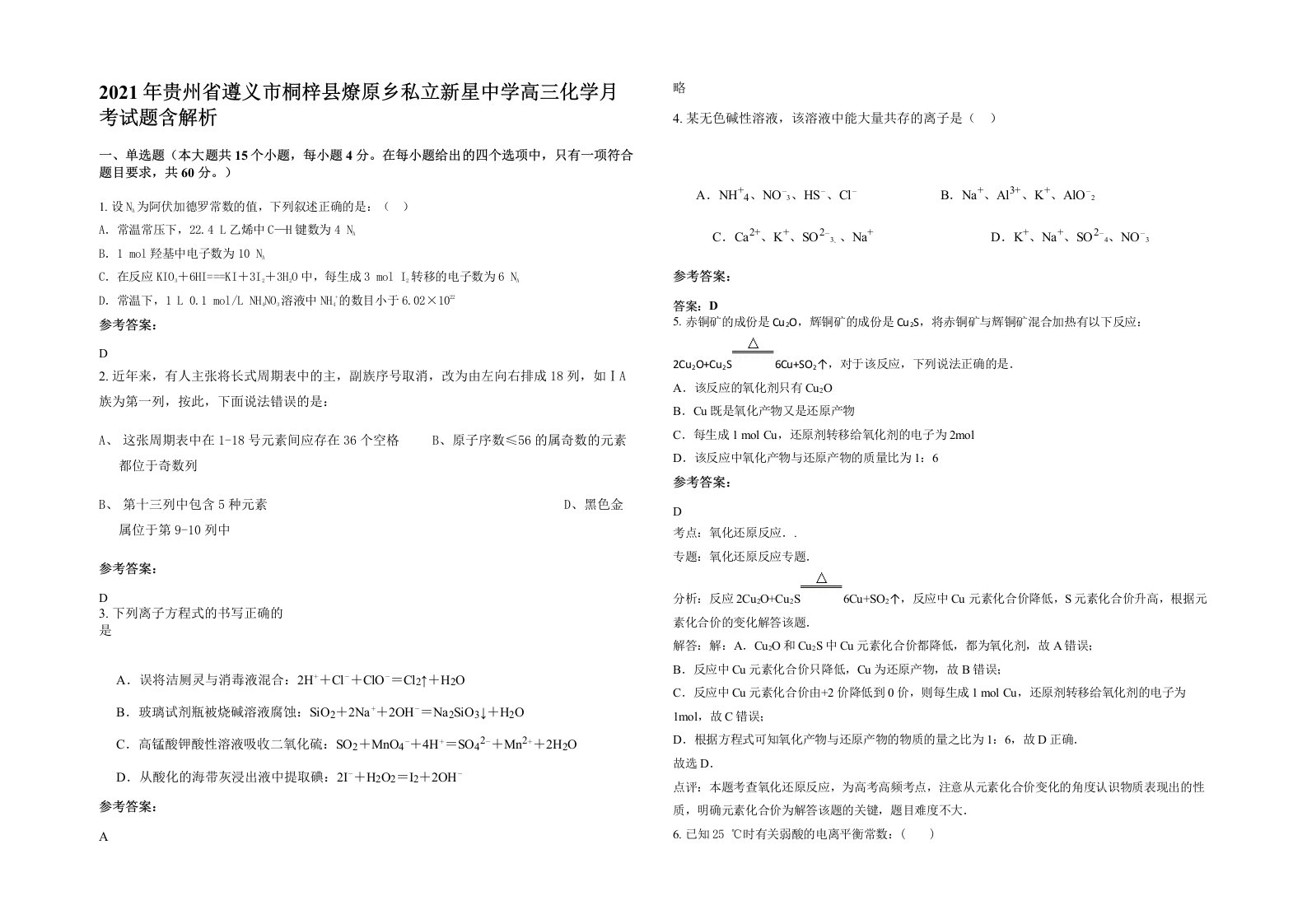 2021年贵州省遵义市桐梓县燎原乡私立新星中学高三化学月考试题含解析