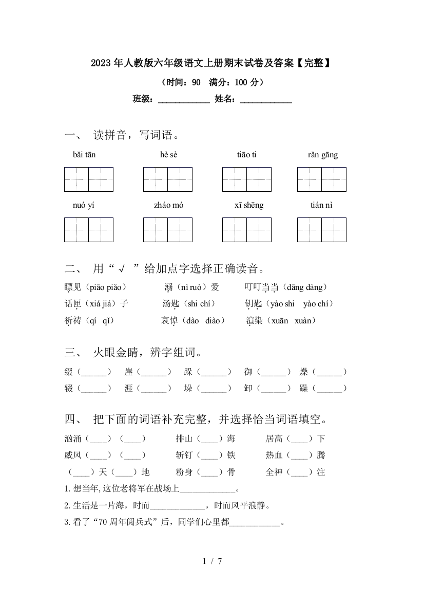 2023年人教版六年级语文上册期末试卷及答案【完整】