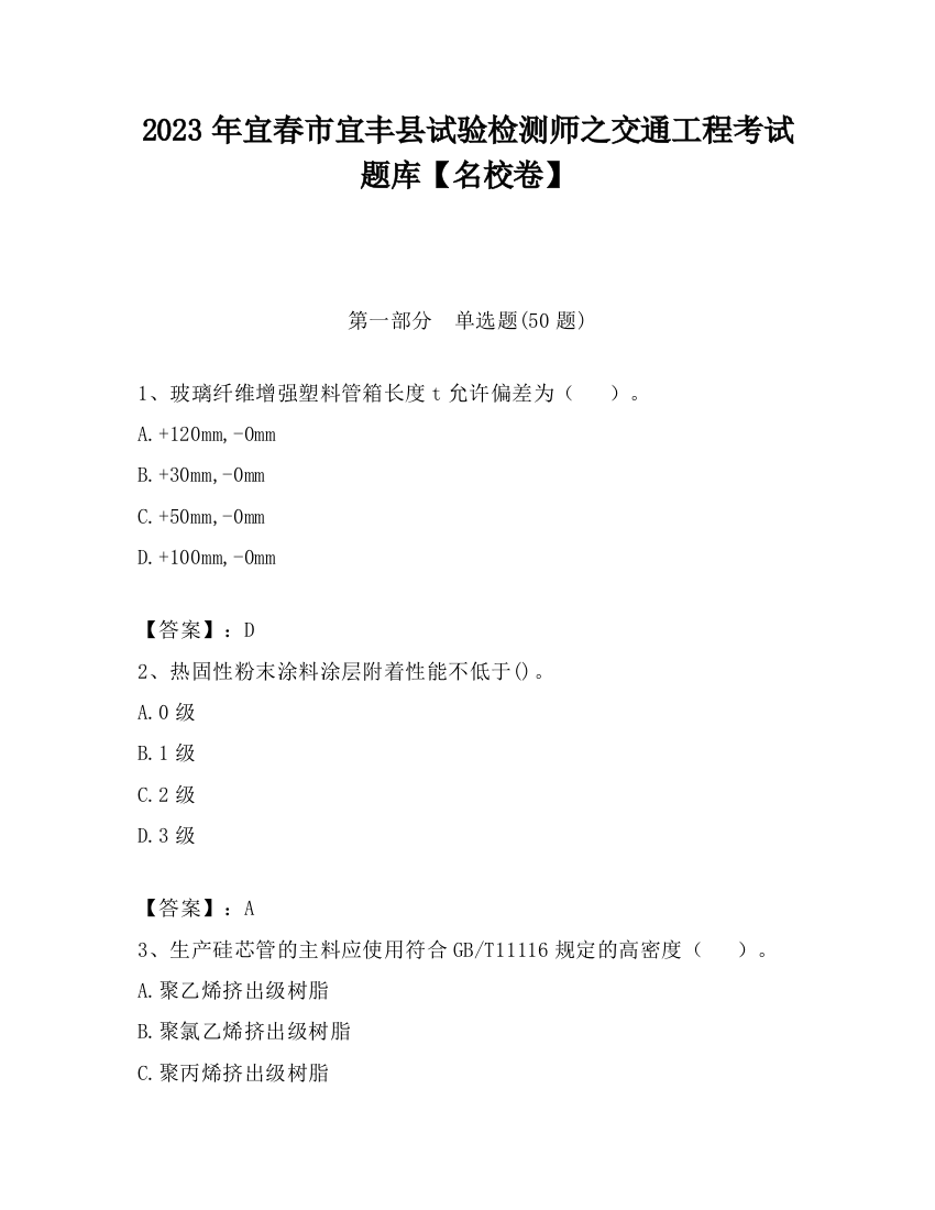 2023年宜春市宜丰县试验检测师之交通工程考试题库【名校卷】