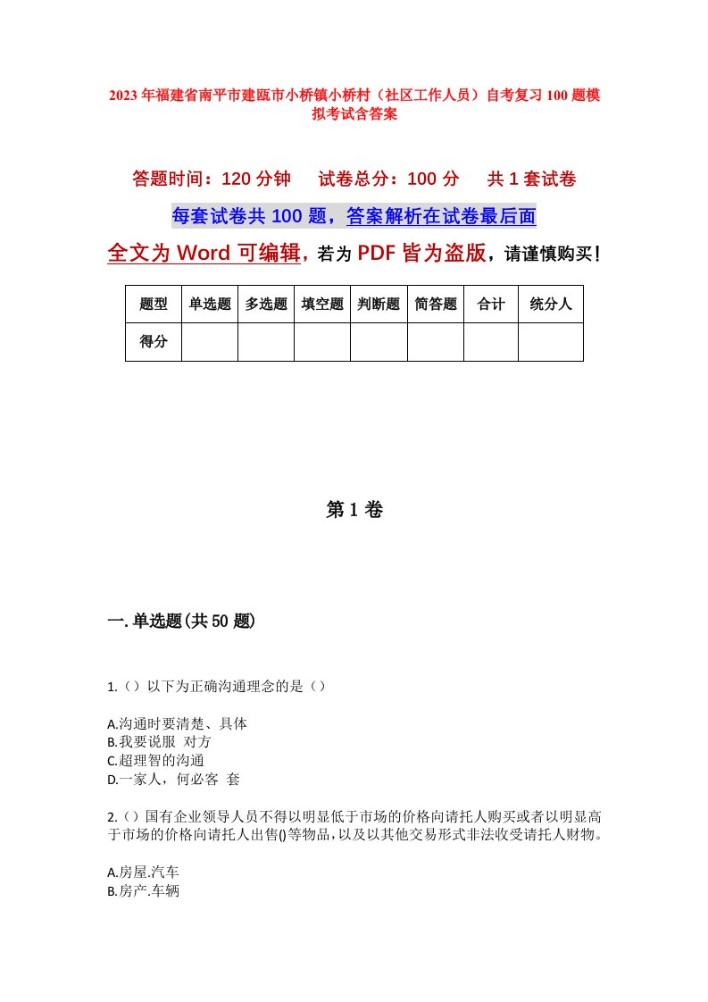 2023年福建省南平市建瓯市小桥镇小桥村社区工作人员自考复习100题模拟考试含答案