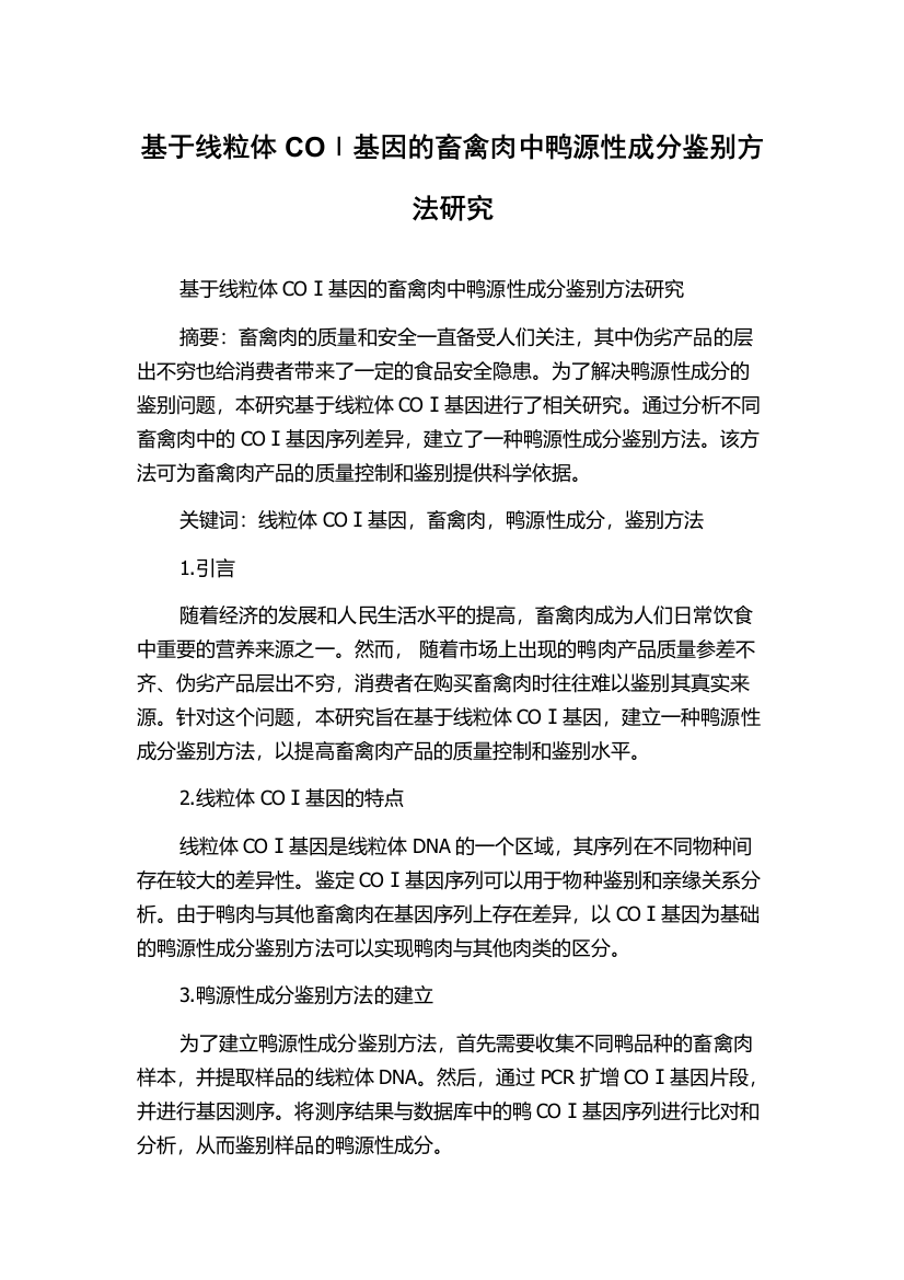 基于线粒体COⅠ基因的畜禽肉中鸭源性成分鉴别方法研究