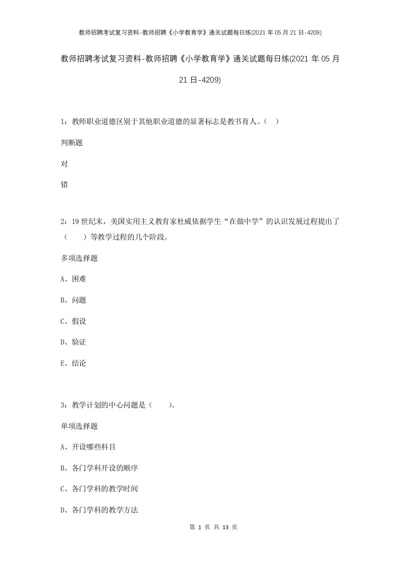 教师招聘考试复习资料-教师招聘小学教育学通关试题每日练2021年05月21日-4209