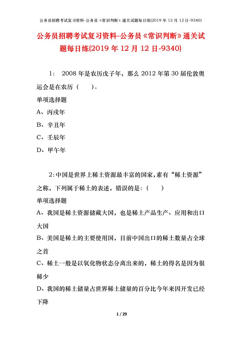 公务员招聘考试复习资料-公务员常识判断通关试题每日练2019年12月12日-9340