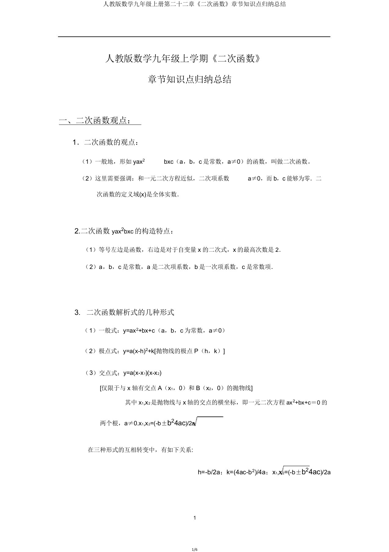 人教版数学九年级上册第二十二章《二次函数》章节知识点归纳总结