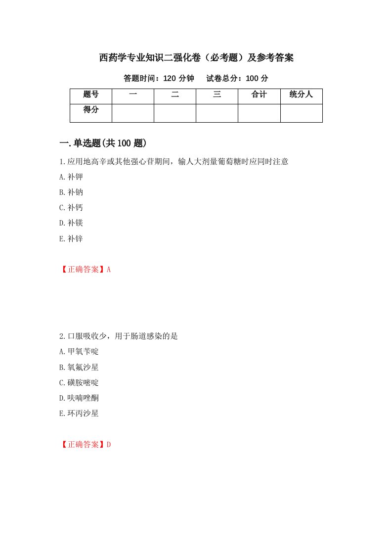 西药学专业知识二强化卷必考题及参考答案第6期