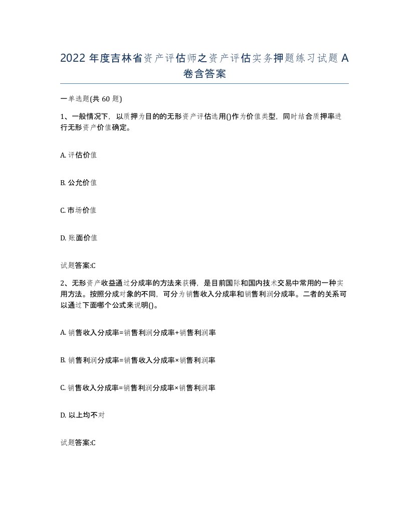 2022年度吉林省资产评估师之资产评估实务押题练习试题A卷含答案