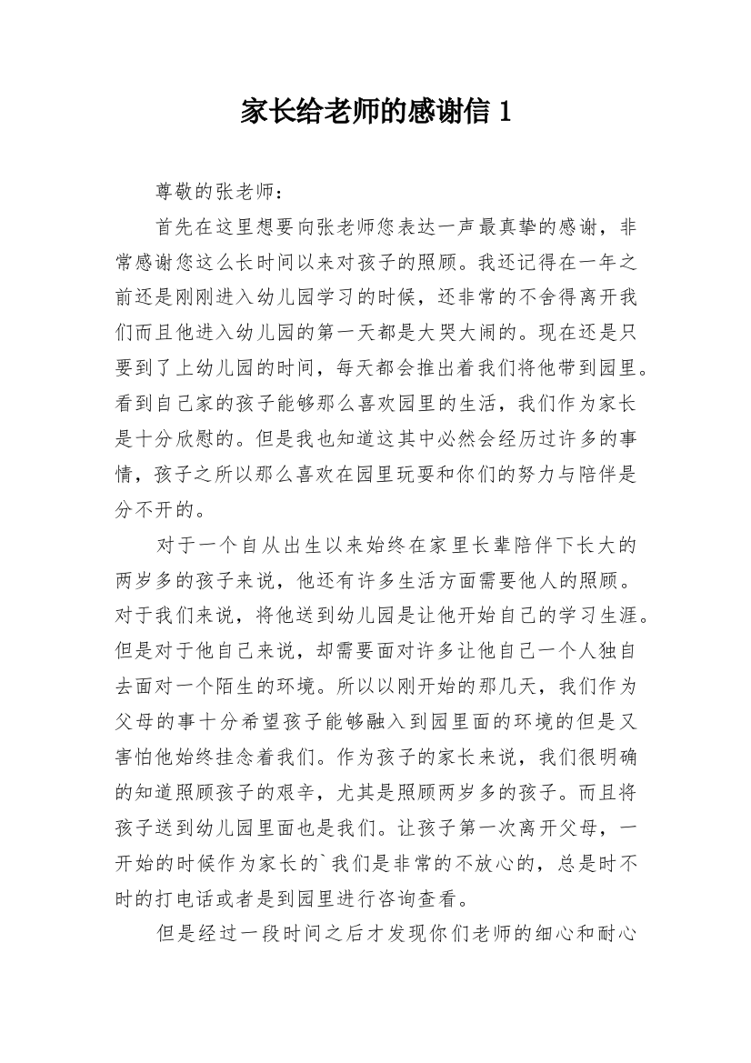 家长给老师的感谢信1