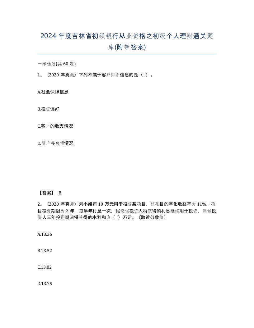 2024年度吉林省初级银行从业资格之初级个人理财通关题库附带答案