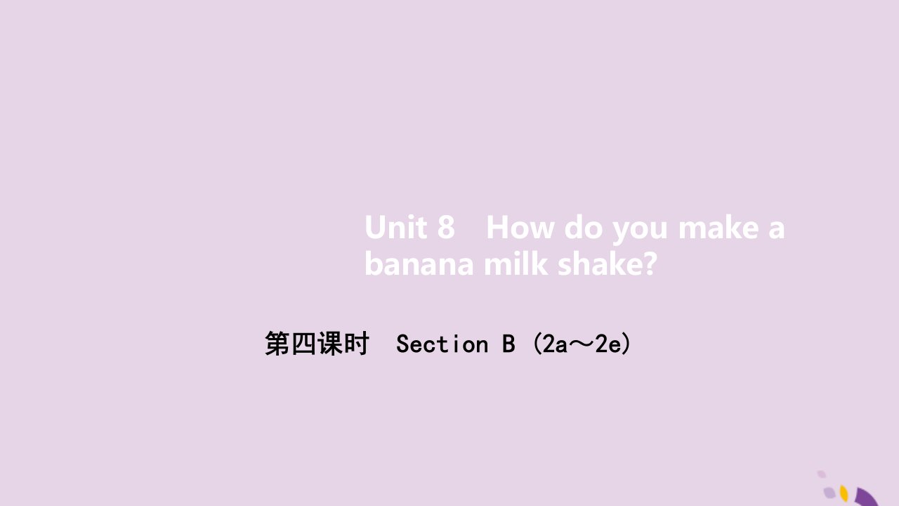 八年级英语上册Unit8Howdoyoumakeabananamilkshake第四课时SectionB2a_2e作业课件新版人教新目标版