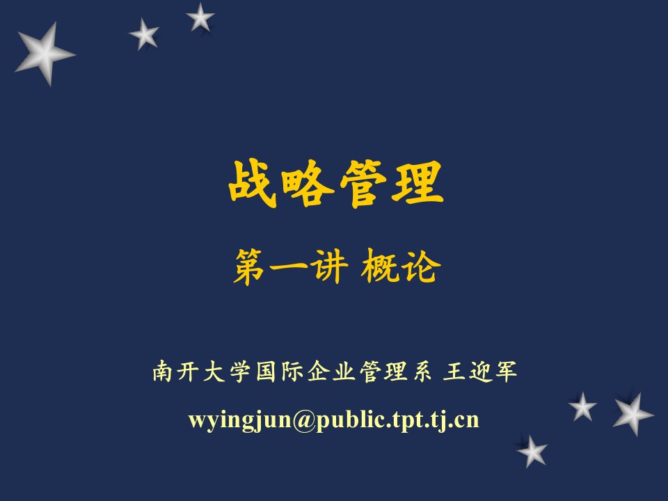 南开大学MBA战略管理讲义（PPT