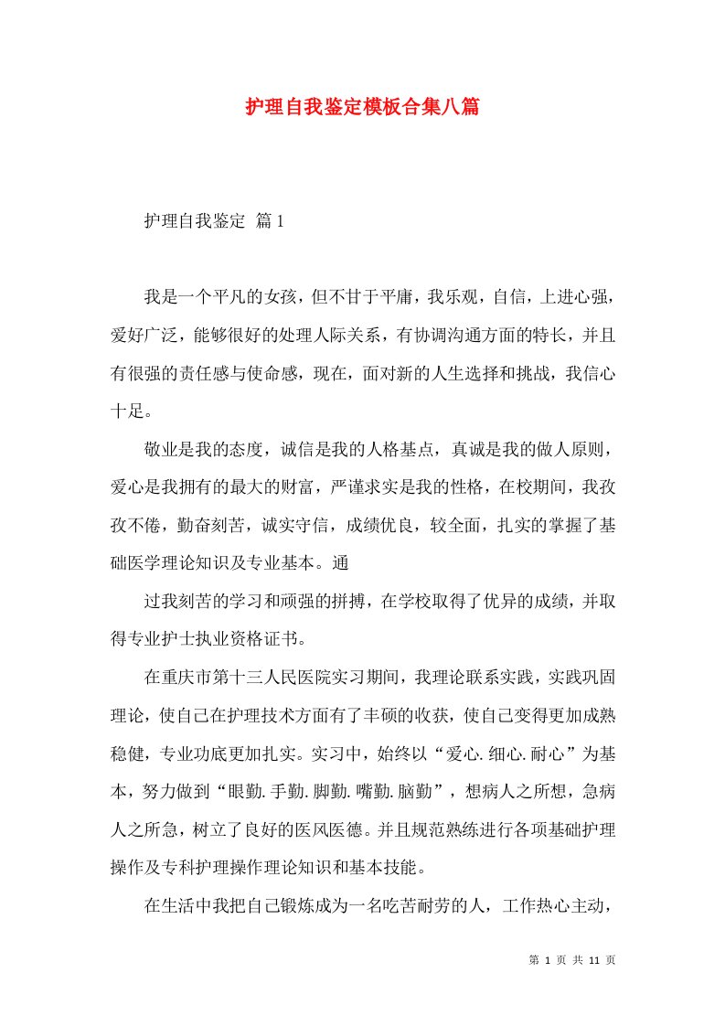 护理自我鉴定模板合集八篇