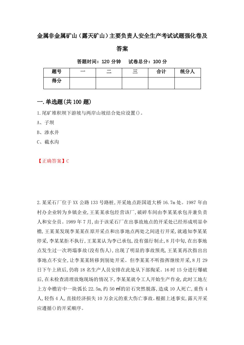 金属非金属矿山露天矿山主要负责人安全生产考试试题强化卷及答案第91版