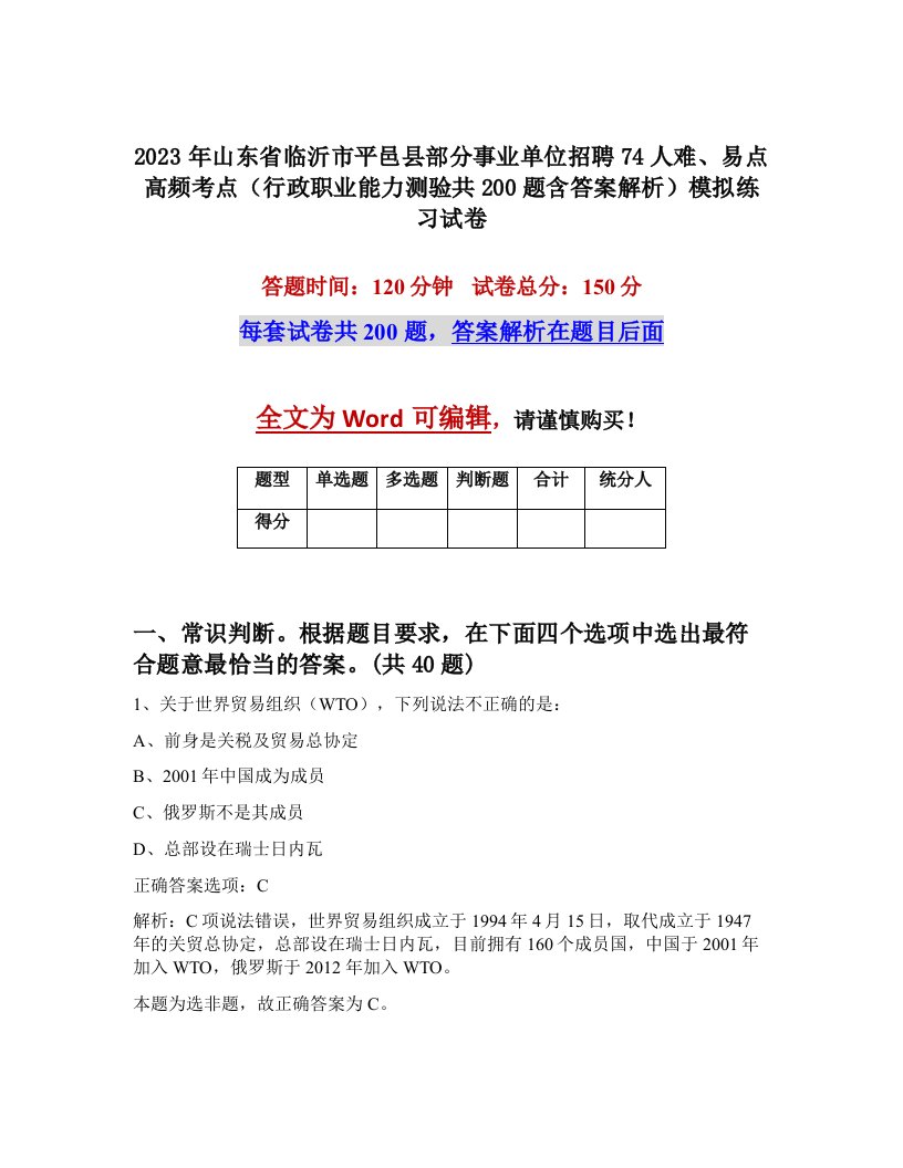 2023年山东省临沂市平邑县部分事业单位招聘74人难易点高频考点行政职业能力测验共200题含答案解析模拟练习试卷