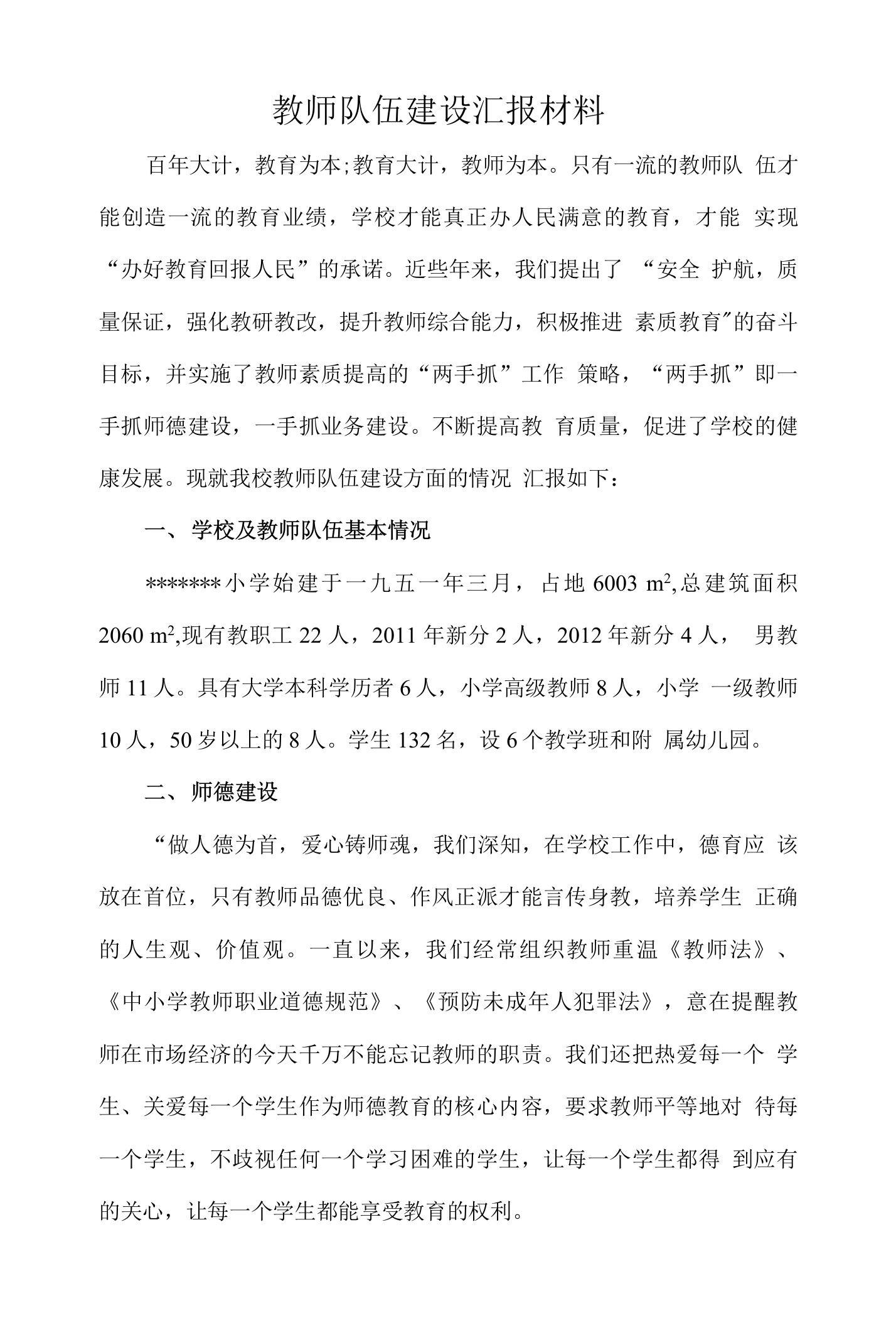 小学教师队伍建设汇报材料