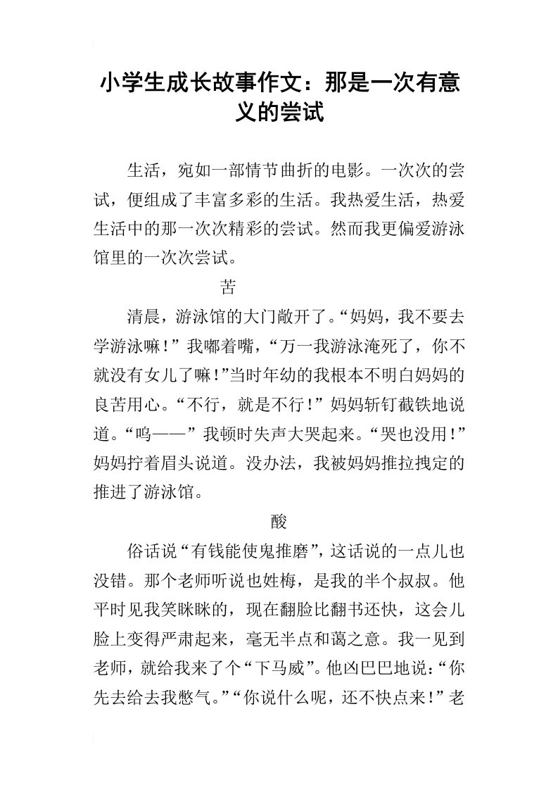 小学生成长故事作文：那是一次有意义的尝试