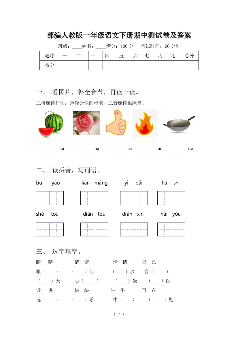 部编人教版一年级语文下册期中测试卷及答案