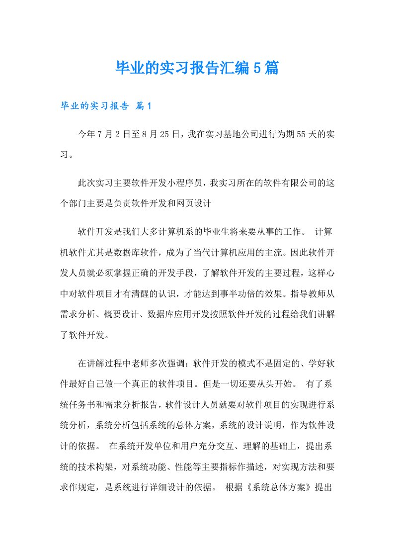 毕业的实习报告汇编5篇