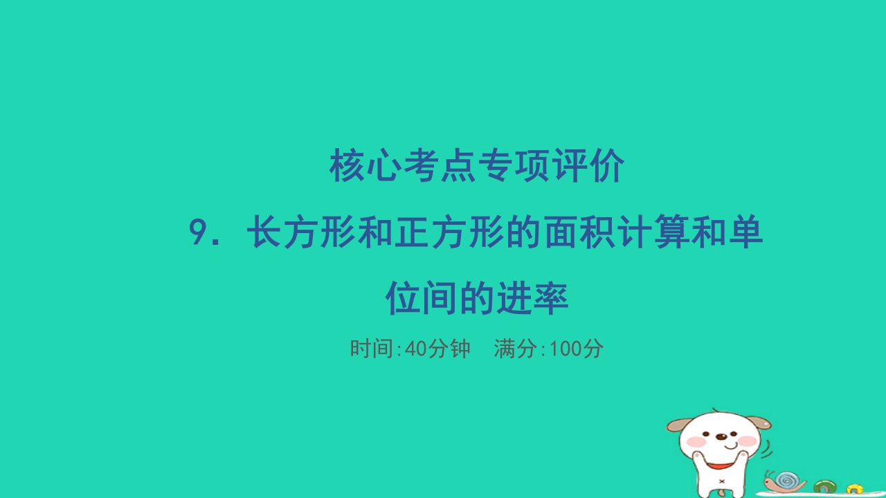 2024三年级数学下册核心考点专项评价9长方形和正方形的面积计算和面积单位间的进率习题课件苏教版