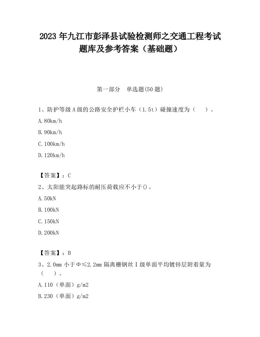 2023年九江市彭泽县试验检测师之交通工程考试题库及参考答案（基础题）