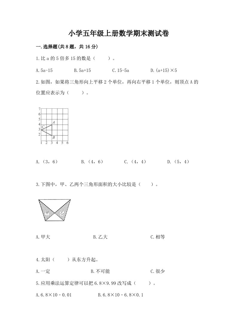 小学五年级上册数学期末测试卷（各地真题）word版