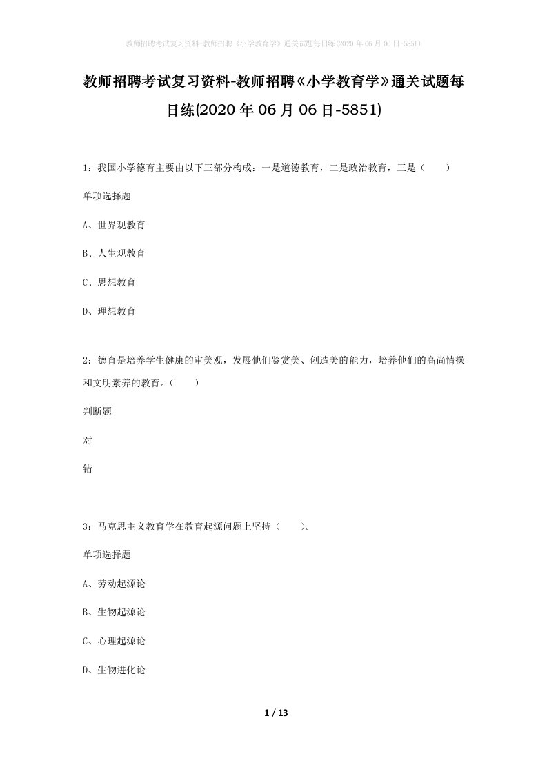 教师招聘考试复习资料-教师招聘小学教育学通关试题每日练2020年06月06日-5851