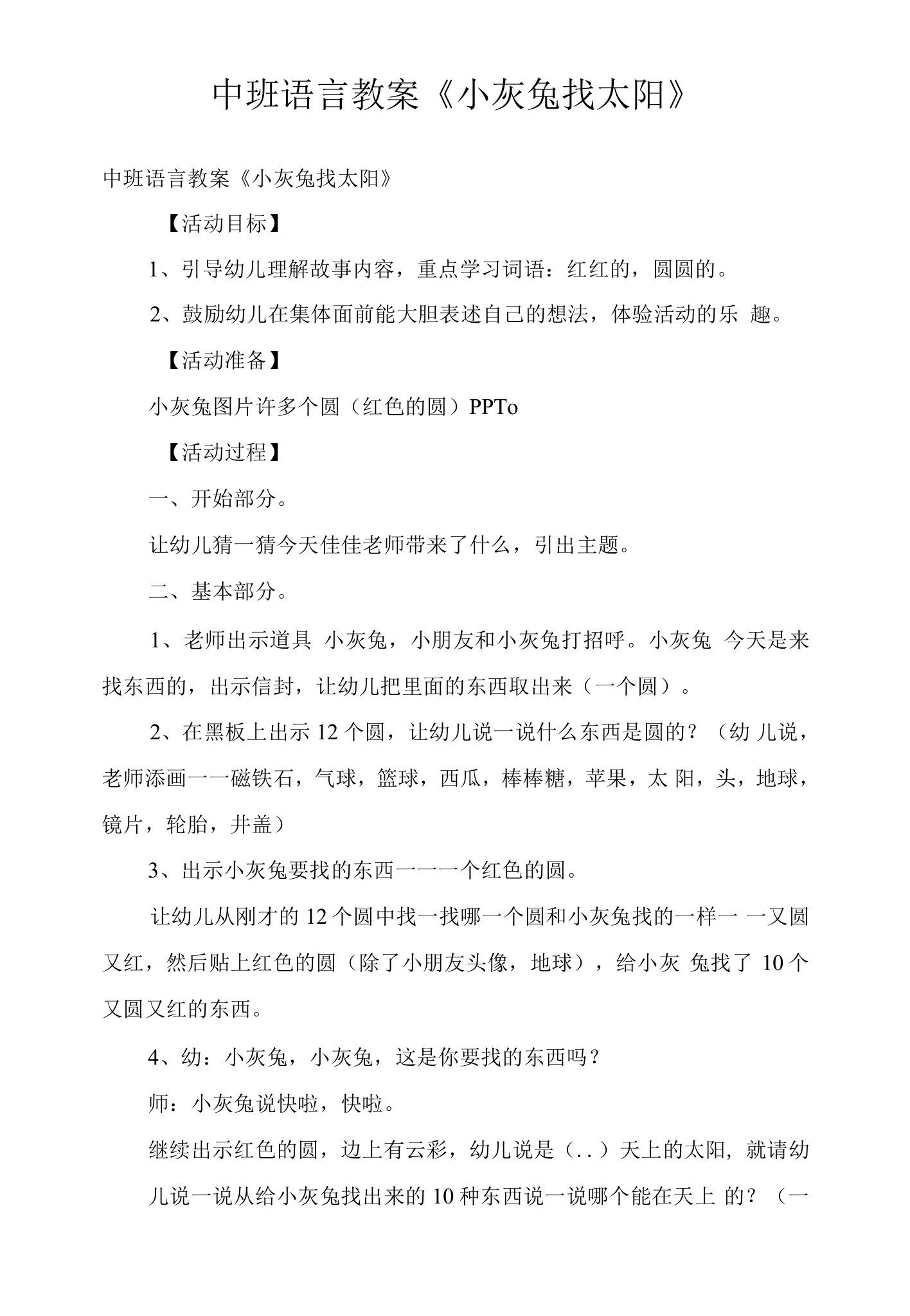 中班语言教案《小灰兔找太阳》