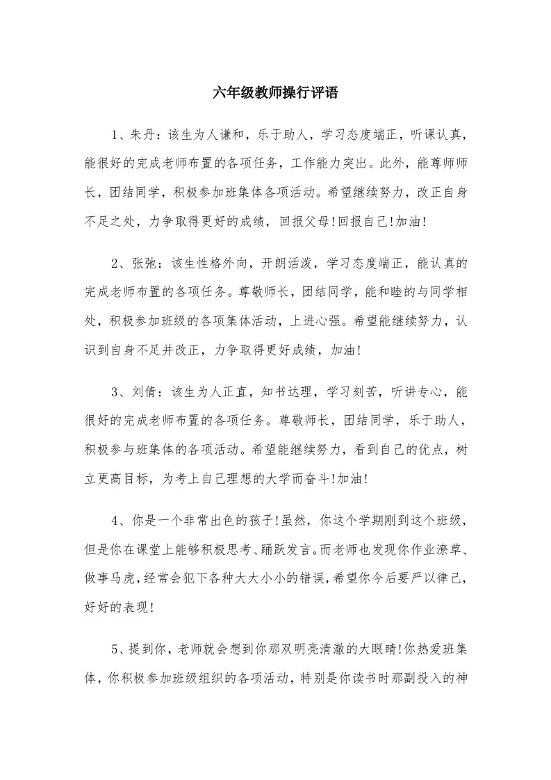 六年级教师操行评语