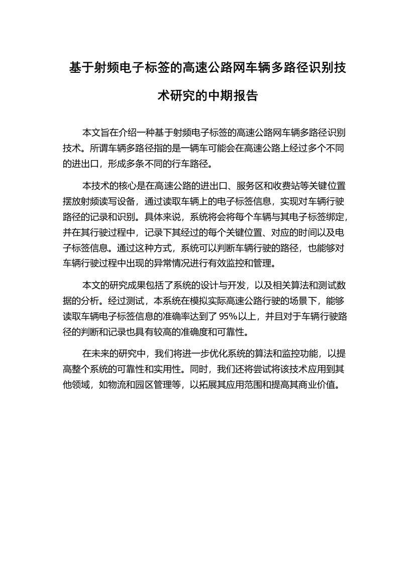 基于射频电子标签的高速公路网车辆多路径识别技术研究的中期报告