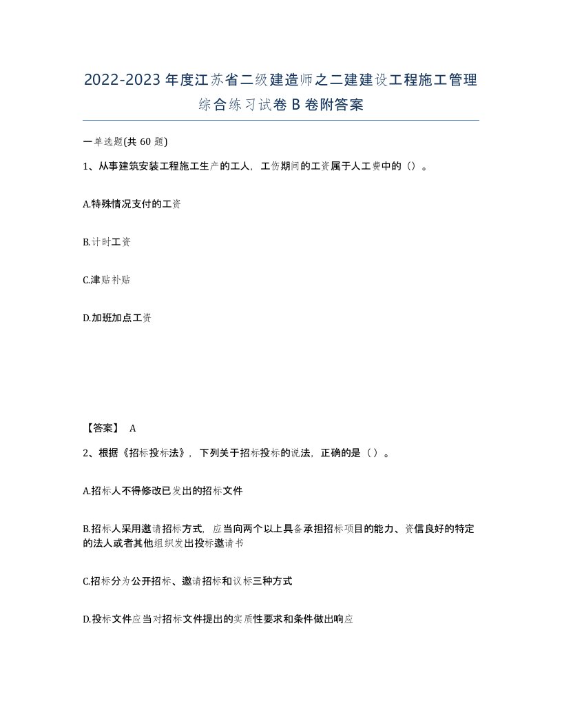 2022-2023年度江苏省二级建造师之二建建设工程施工管理综合练习试卷B卷附答案