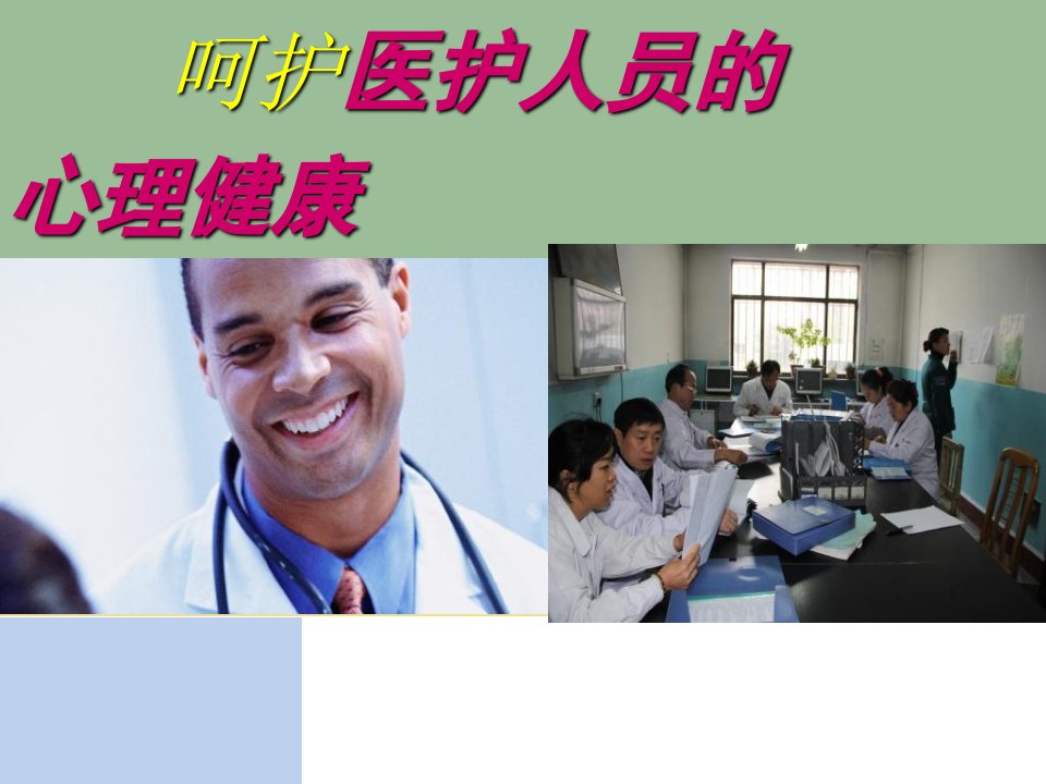 呵护医护心理健康