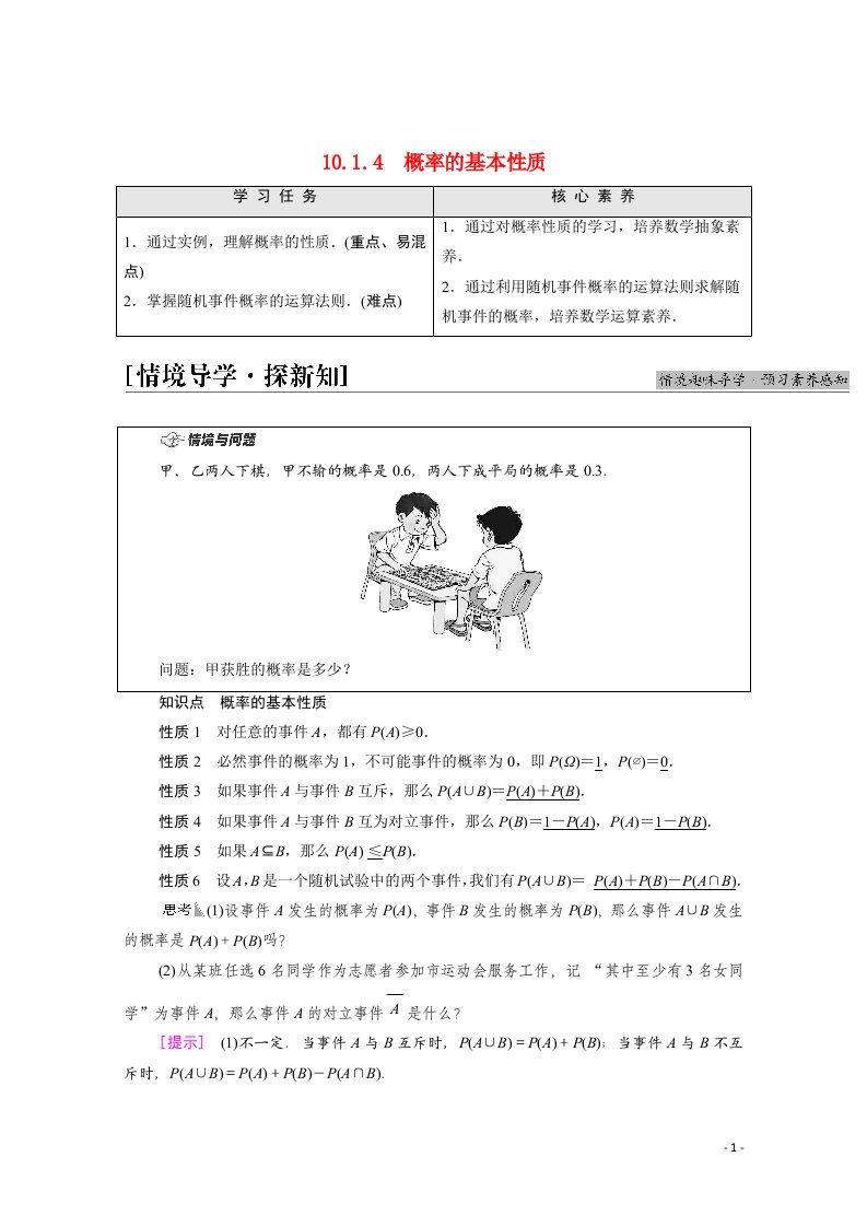 2021_2022学年新教材高中数学第10章概率10.1.4概率的基本性质学案含解析新人教A版必修第二册