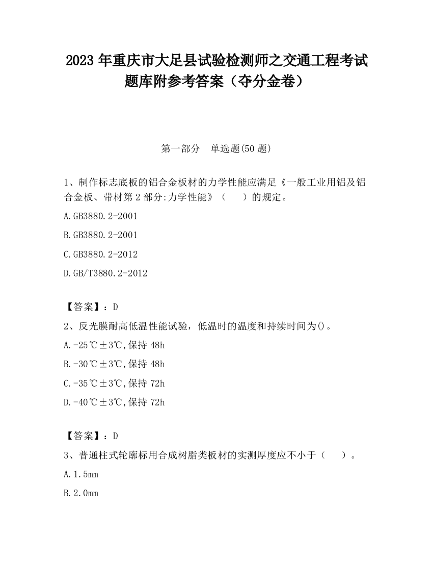 2023年重庆市大足县试验检测师之交通工程考试题库附参考答案（夺分金卷）