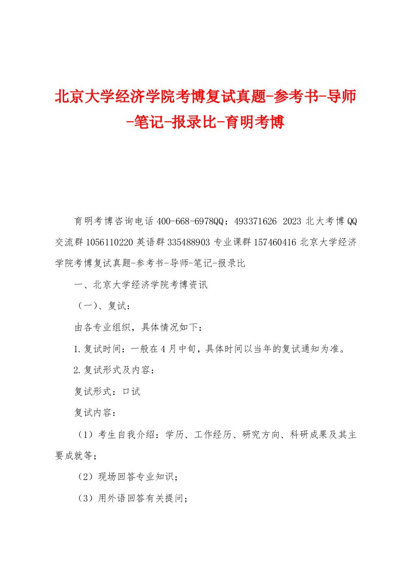 北京大学经济学院考博复试真题-参考书-导师-笔记-报录比-育明考博