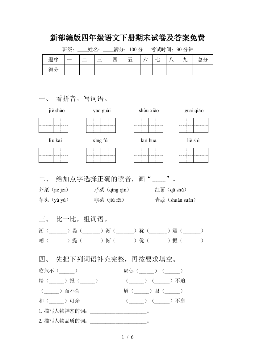 新部编版四年级语文下册期末试卷及答案免费