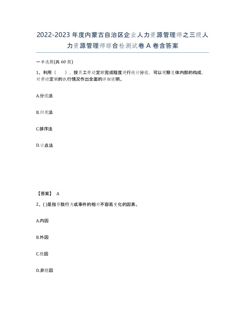 2022-2023年度内蒙古自治区企业人力资源管理师之三级人力资源管理师综合检测试卷A卷含答案