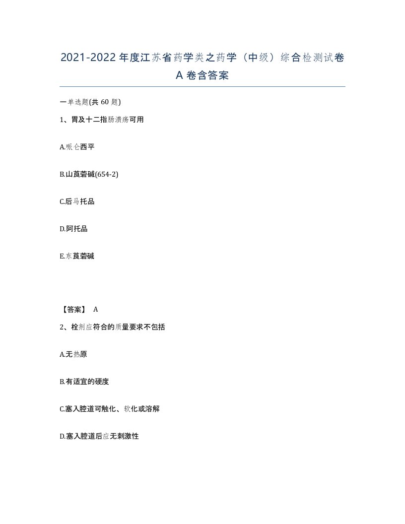 2021-2022年度江苏省药学类之药学中级综合检测试卷A卷含答案