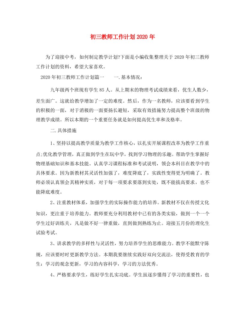 精选初三教师工作计划2020年