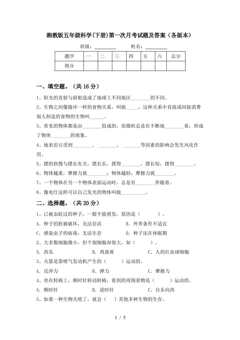 湘教版五年级科学下册第一次月考试题及答案各版本