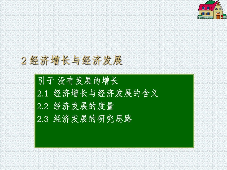 经济增长与经济发展