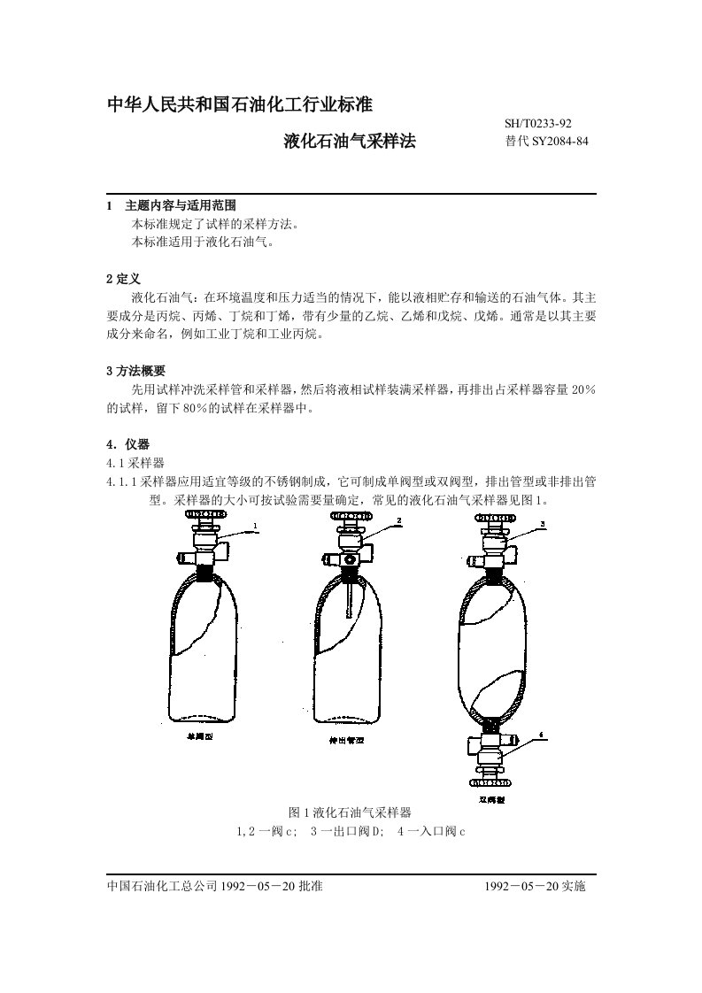 SH0233液化气采样法
