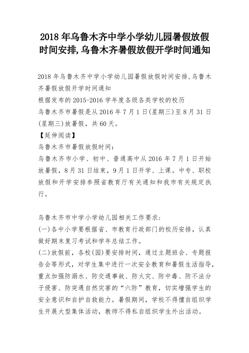 2018年乌鲁木齐中学小学幼儿园暑假放假时间安排,乌鲁木齐暑假放假开学时间通知