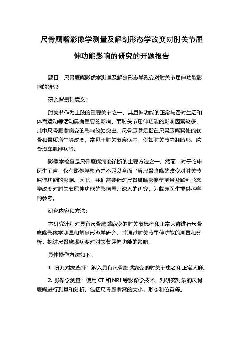 尺骨鹰嘴影像学测量及解剖形态学改变对肘关节屈伸功能影响的研究的开题报告