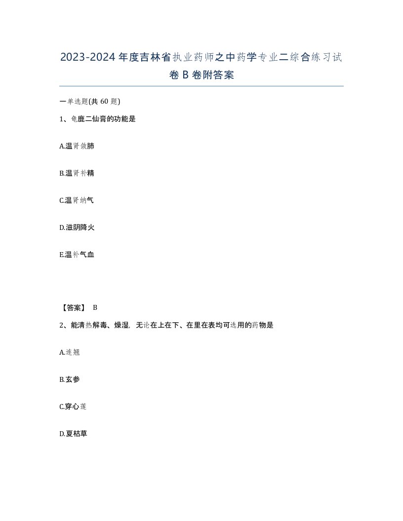 2023-2024年度吉林省执业药师之中药学专业二综合练习试卷B卷附答案