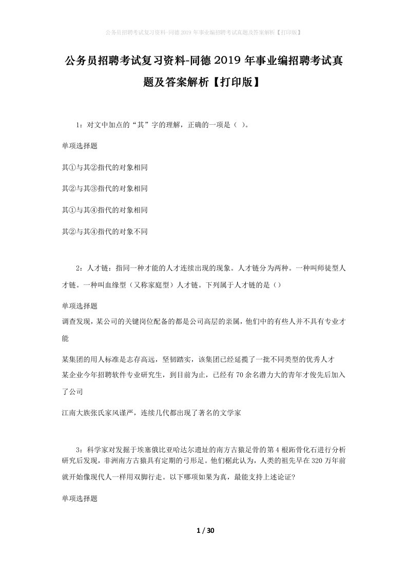 公务员招聘考试复习资料-同德2019年事业编招聘考试真题及答案解析打印版_1