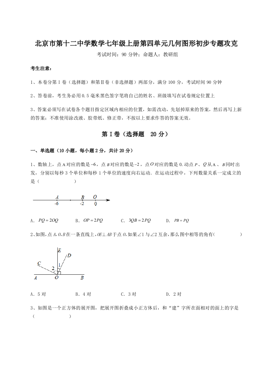 小卷练透北京市第十二中学数学七年级上册第四单元几何图形初步专题攻克练习题（详解）