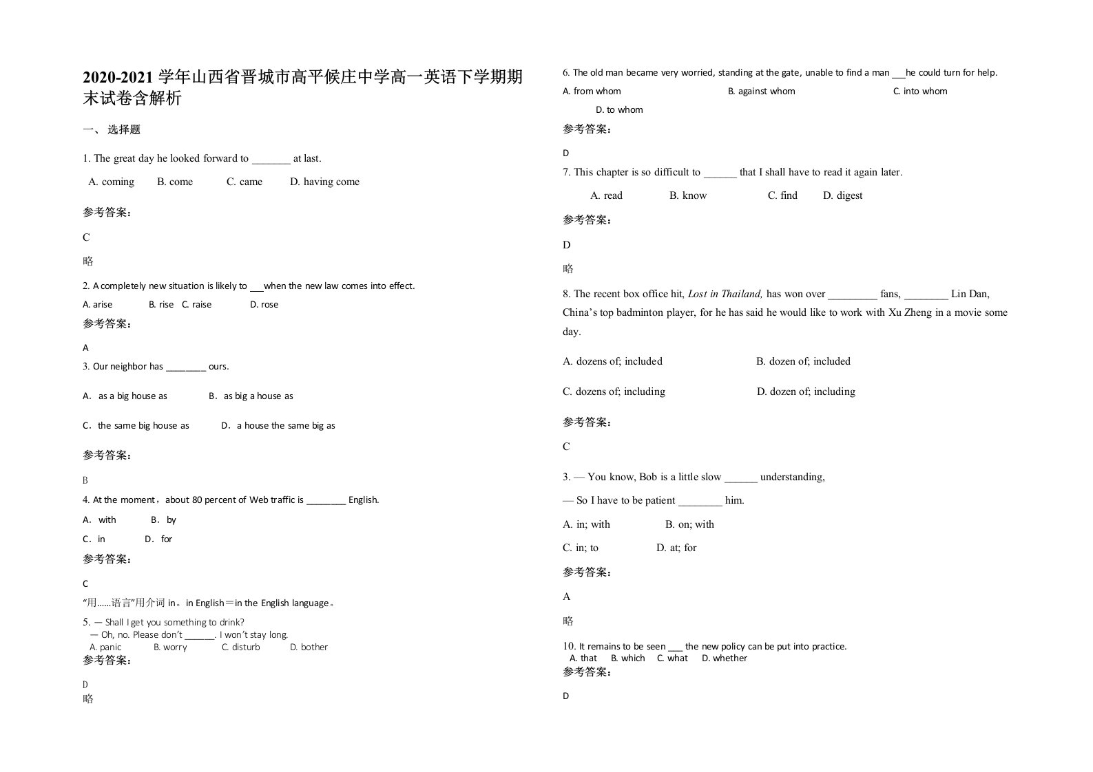 2020-2021学年山西省晋城市高平候庄中学高一英语下学期期末试卷含解析