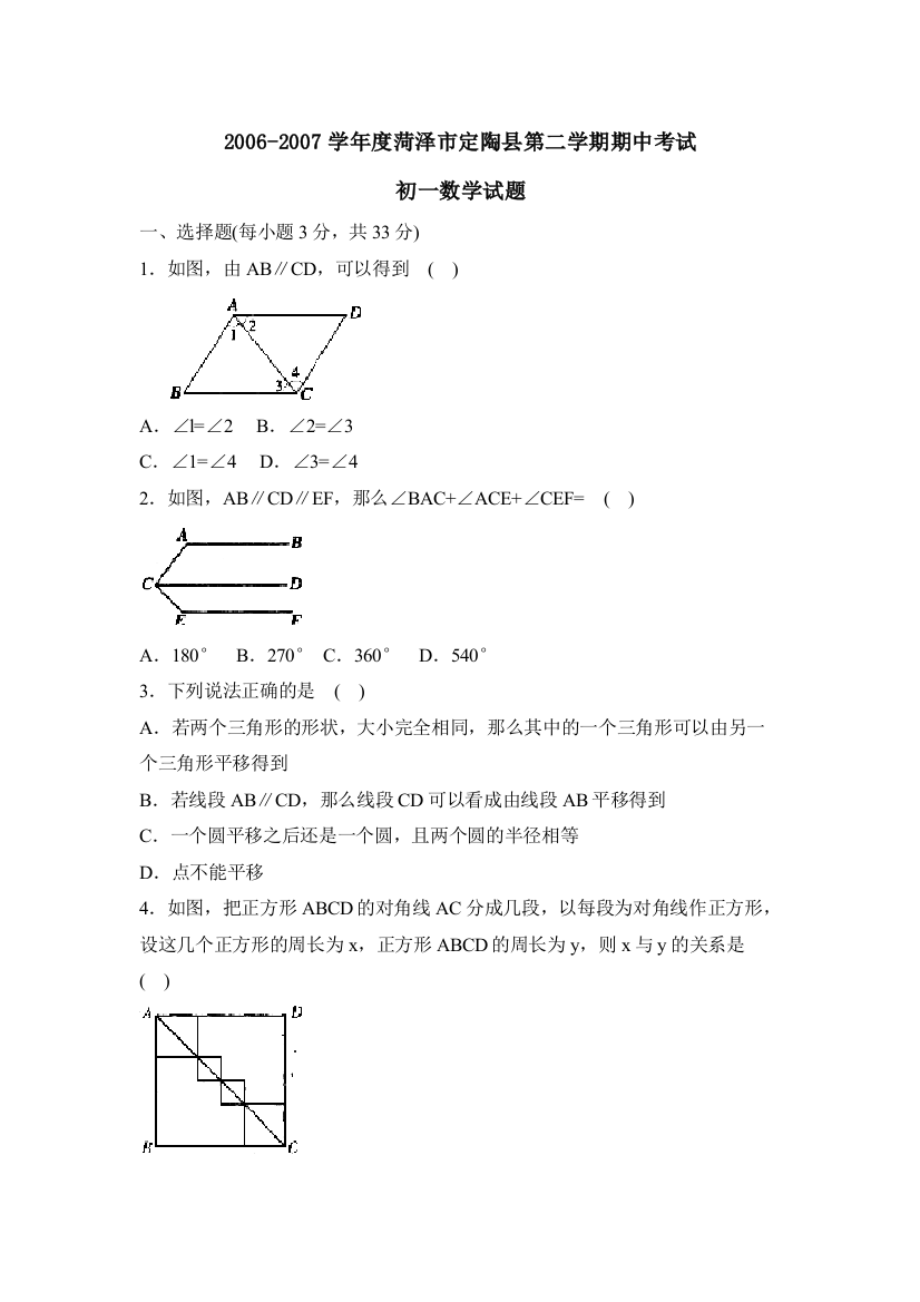 2022学年度菏泽市定陶县第二学期初一期中考试初中数学